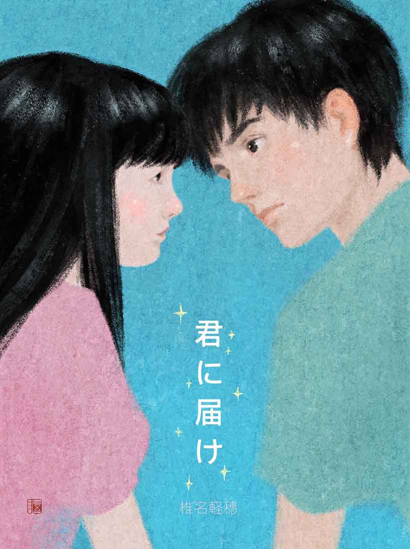 Fanart of manga 'Kimi Ni Todoke', illustrated by Shiina Karuho. 